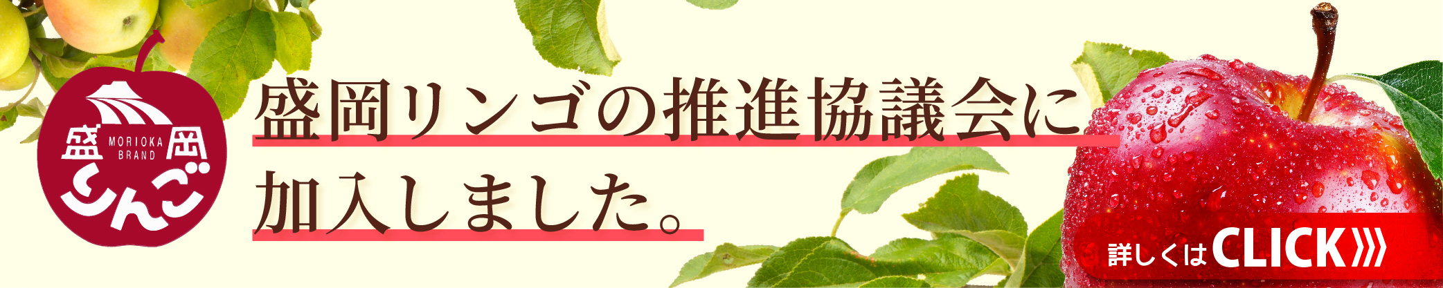 盛岡リンゴの推進協議会に加入しました